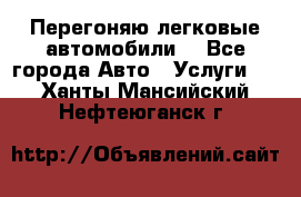 Перегоняю легковые автомобили  - Все города Авто » Услуги   . Ханты-Мансийский,Нефтеюганск г.